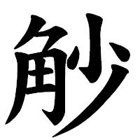 「觘」の楷書体フォント・イメージ