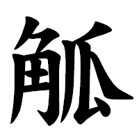 「觚」の楷書体フォント・イメージ