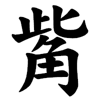 「觜」の楷書体フォント・イメージ