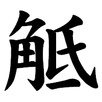 「觝」の楷書体フォント・イメージ