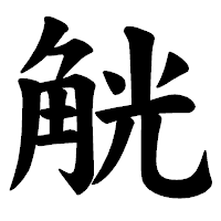 「觥」の楷書体フォント・イメージ