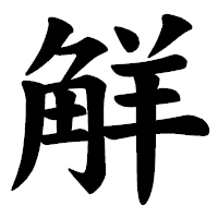 「觧」の楷書体フォント・イメージ