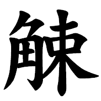「觫」の楷書体フォント・イメージ