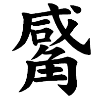 「觱」の楷書体フォント・イメージ