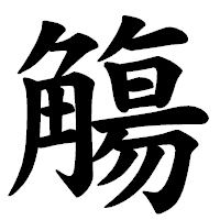 「觴」の楷書体フォント・イメージ