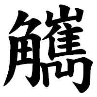 「觽」の楷書体フォント・イメージ