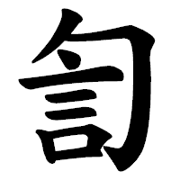 「訇」の楷書体フォント・イメージ