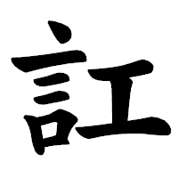「訌」の楷書体フォント・イメージ