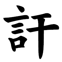 「訐」の楷書体フォント・イメージ