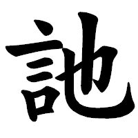 「訑」の楷書体フォント・イメージ