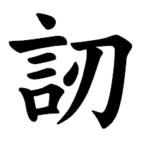 「訒」の楷書体フォント・イメージ