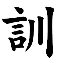 「訓」の楷書体フォント・イメージ