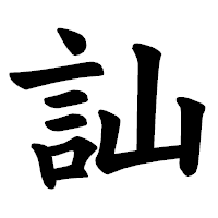 「訕」の楷書体フォント・イメージ