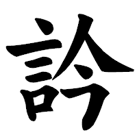 「訡」の楷書体フォント・イメージ