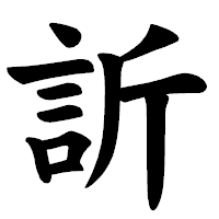 「訢」の楷書体フォント・イメージ