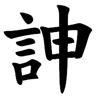 「訷」の楷書体フォント・イメージ