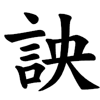 「詇」の楷書体フォント・イメージ
