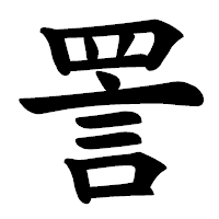 「詈」の楷書体フォント・イメージ