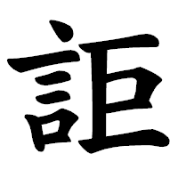 「詎」の楷書体フォント・イメージ