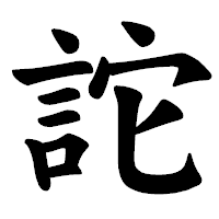 「詑」の楷書体フォント・イメージ