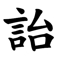 「詒」の楷書体フォント・イメージ