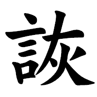 「詼」の楷書体フォント・イメージ