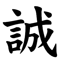 「誠」の楷書体フォント・イメージ