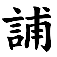 「誧」の楷書体フォント・イメージ