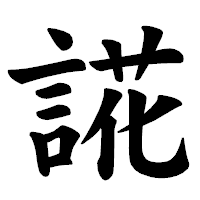 「誮」の楷書体フォント・イメージ