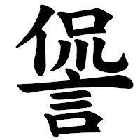 「諐」の楷書体フォント・イメージ