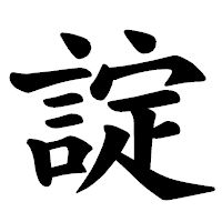 「諚」の楷書体フォント・イメージ
