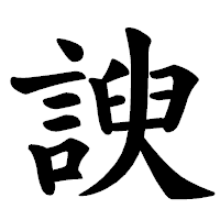 「諛」の楷書体フォント・イメージ