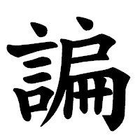 「諞」の楷書体フォント・イメージ