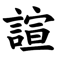 「諠」の楷書体フォント・イメージ