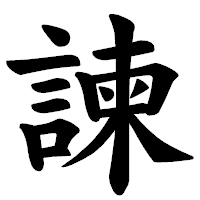 「諫」の楷書体フォント・イメージ