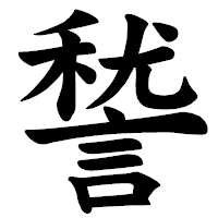 「諬」の楷書体フォント・イメージ