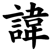 「諱」の楷書体フォント・イメージ
