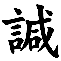 「諴」の楷書体フォント・イメージ
