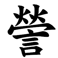 「謍」の楷書体フォント・イメージ