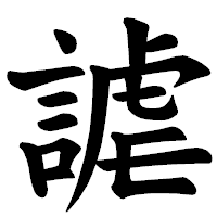 「謔」の楷書体フォント・イメージ