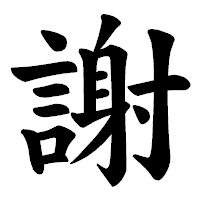 「謝」の楷書体フォント・イメージ