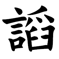 「謟」の楷書体フォント・イメージ
