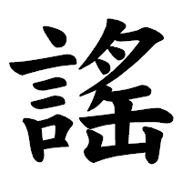 「謠」の楷書体フォント・イメージ