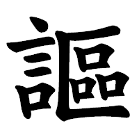 「謳」の楷書体フォント・イメージ