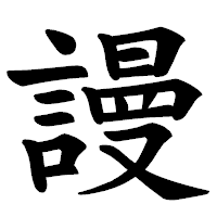 「謾」の楷書体フォント・イメージ