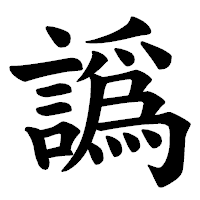 「譌」の楷書体フォント・イメージ