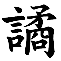 「譎」の楷書体フォント・イメージ