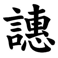 「譓」の楷書体フォント・イメージ