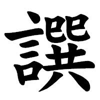 「譔」の楷書体フォント・イメージ