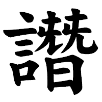 「譖」の楷書体フォント・イメージ